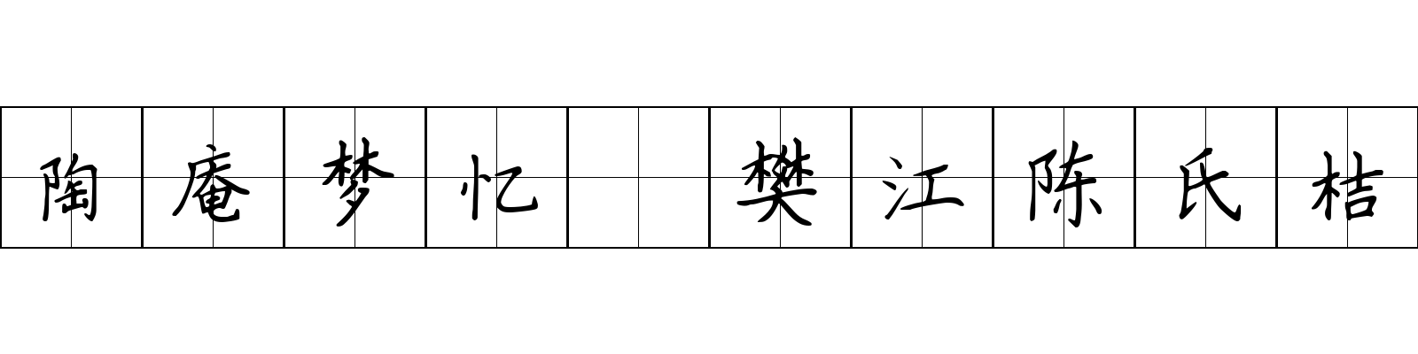 陶庵梦忆 樊江陈氏桔